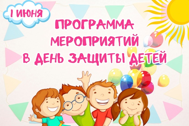 Программа мероприятий,посвященных Международному дню защиты детей в 2025 году.
